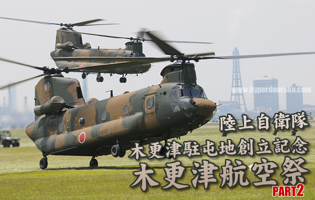陸上自衛隊 木更津駐屯地 航空祭 パート2