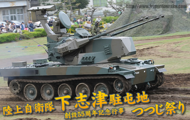 陸上自衛隊 下志津駐屯地 つつじ祭り - 日本の対空装備 -