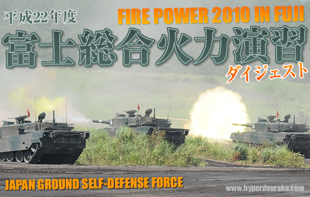 富士総合火力演習 2010 最強ドンパチ!! ダイジェスト パート1 前段演習