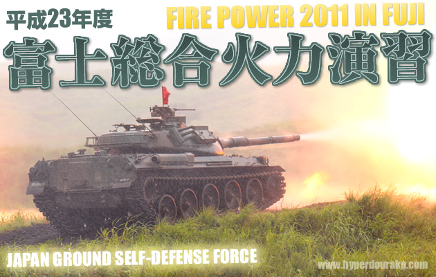 富士総合火力演習 2011 最強ドンパチ!!