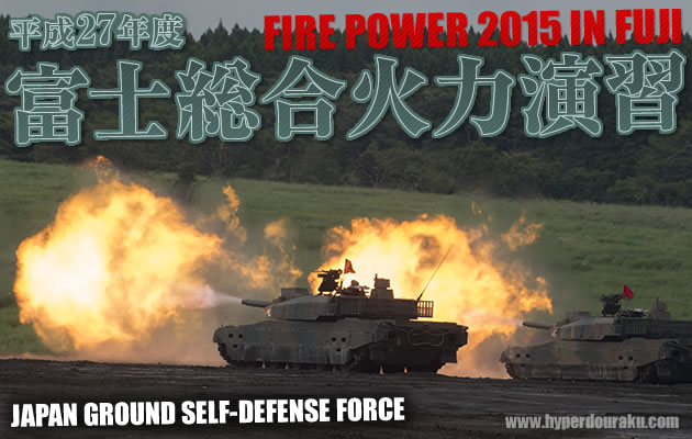 平成27年度　富士総合火力演習 2015 in FUJI