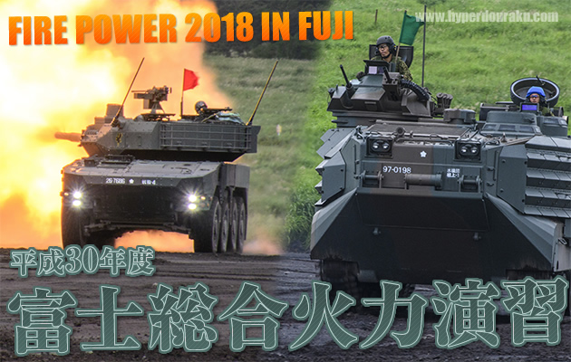 平成28年度　富士総合火力演習 2018 in FUJI