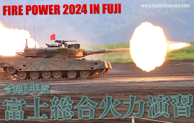 令和6年度　富士総合火力演習 2024