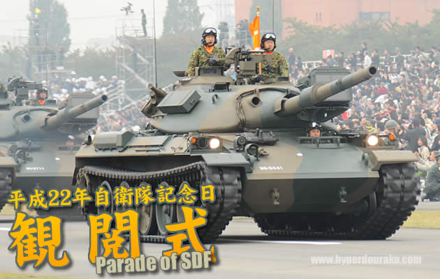 平成22年度 自衛隊記念日 観閲式