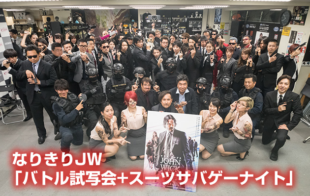 なりきりJW 「バトル試写会+スーツサバゲーナイト」イベントリポート