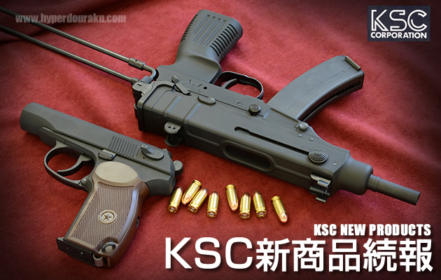 KSC 新商品 2013続報!!