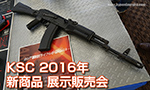 KSC 2016年 新商品 展示販売会