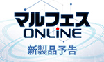 マルフェスオンライン 新製品予想