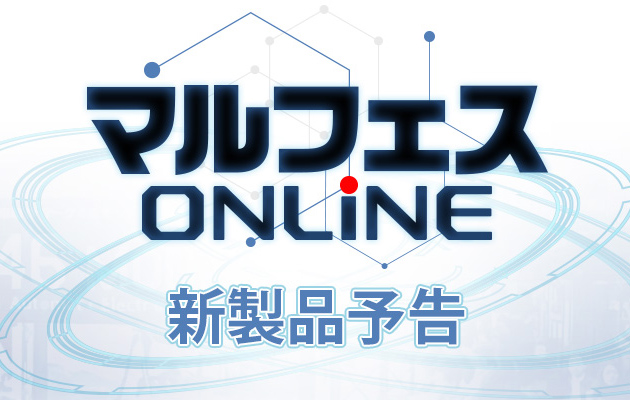 東京マルイ フェスティバル オンライン 新商品 予想