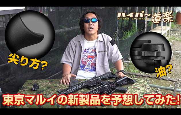東京マルイ フェスティバル マルフェス オンライン2 新製品 予想