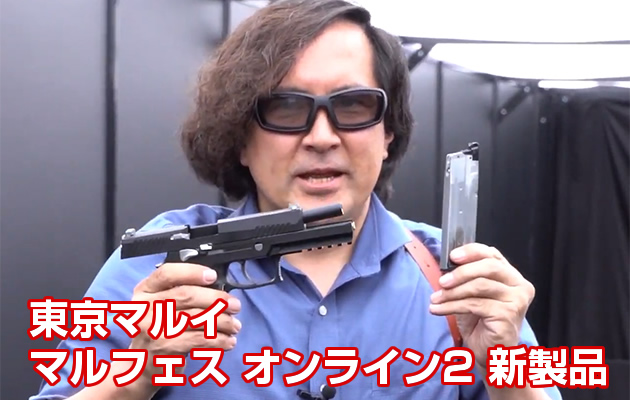 東京マルイ フェスティバル マルフェス オンライン2 新製品