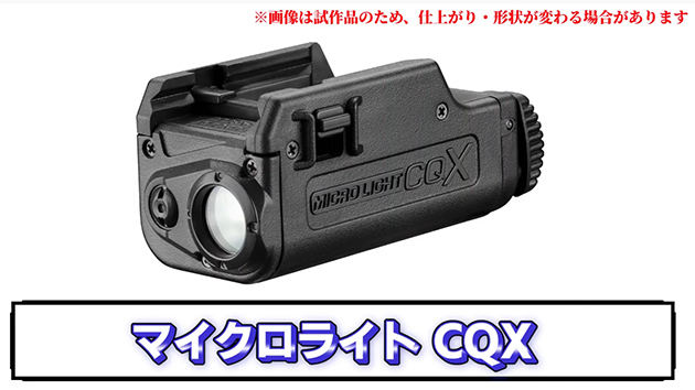 マイクロライト CQX
