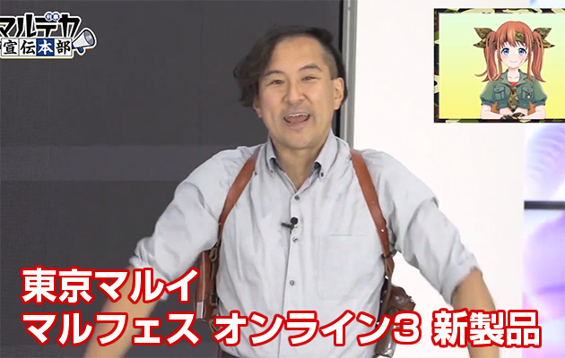 東京マルイ マルフェス オンライン3 新製品