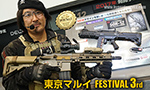 東京マルイ フェスティバル3