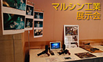 マルシン工業 展示会 2008年5月