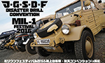 ミリワンフェスティバル2016＆陸上自衛隊・防災コンベンションin浜松