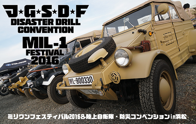 ミリワンフェスティバル2016＆陸上自衛隊・防災コンベンションin浜松