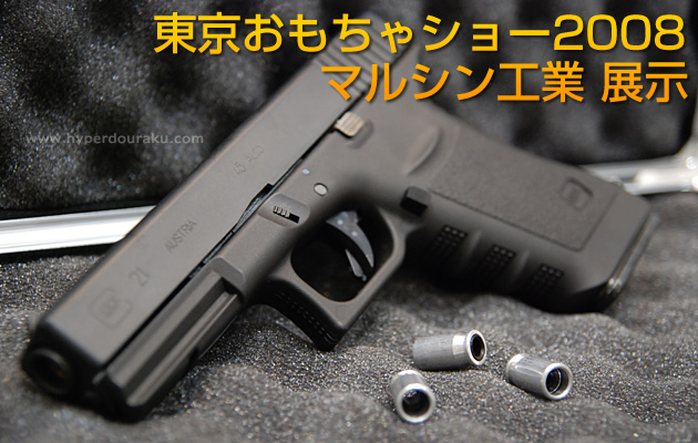 東京おもちゃショー2008 マルシン工業 展示