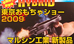 東京おもちゃショー マルシン工業新商品