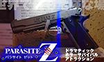 パラサイトZ ドラマティック ホラーサバイバル アトラクション