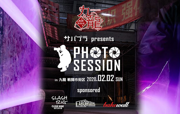 九⿓戦闘市街区× サバプラPhoto Session イベントレポート