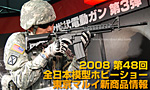 2008年第48回全日本模型ホビーショーレビュー
