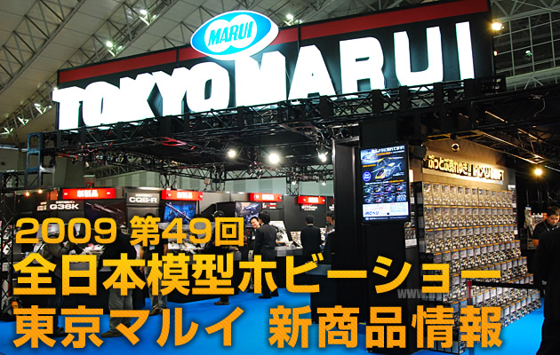 2009 第49回 全日本模型ホビーショー 東京マルイ新商品情報 パート1