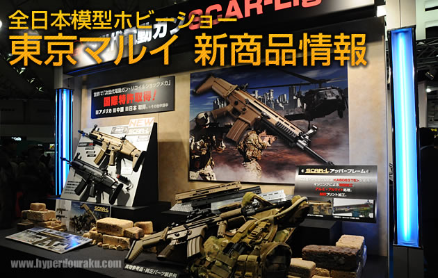 2010 第50回 全日本模型ホビーショー 東京マルイ新商品情報 パート1