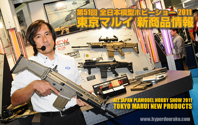 2011 第51回 全日本模型ホビーショー 東京マルイ新商品情報 パート1