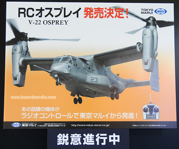 オスプレイがラジコンで発売