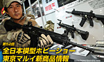 2012 第52回 全日本模型ホビーショー 東京マルイ 新商品情報