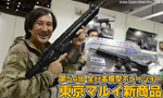 第54回 全日本模型ホビーショー2014 東京マルイ 新商品