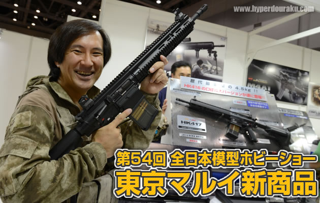 第54回 全日本模型ホビーショー 東京マルイ新商品