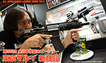 第55回 全日本模型ホビーショー 東京マルイ 新商品