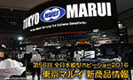 第56回 全日本模型ホビーショー2016 東京マルイ新商品