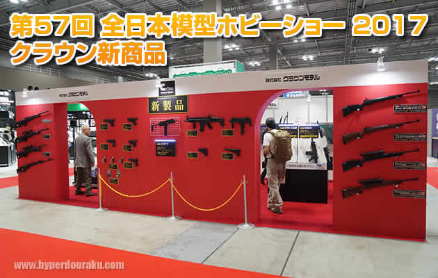 第57回 全日本模型ホビーショー クラウンモデル新商品