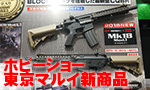 第58回 全日本模型ホビーショー 東京マルイ新商品