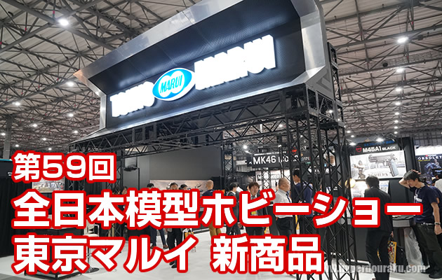 第59回 全日本模型ホビーショー 2019 東京マルイ新商品