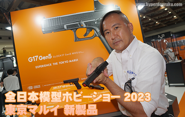 全日本模型ホビーショー 2023 東京マルイ 新製品