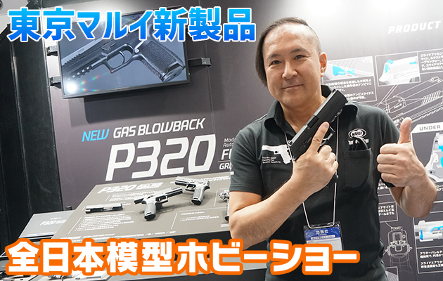 全日本模型ホビーショー 2025　東京マルイ クラウンモデル