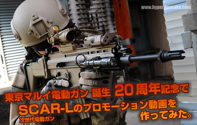 東京マルイ電動ガン 誕生20周年記念でSCAR-Lのプロモ動画を作ってみた