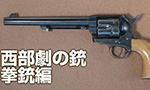 西部劇の銃 ~拳銃編~
