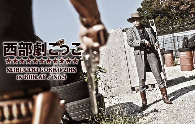西部劇ごっこ 2018　イベントレポート