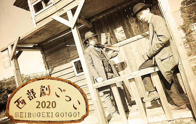 西部劇ごっこ 2019