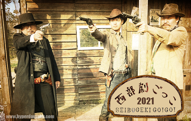 西部劇ごっこ 2021