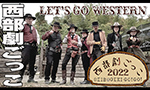 西部劇ごっこ 2022