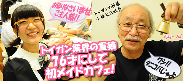 お帰りなさい、ご主人様!!