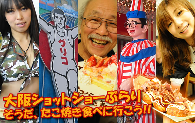 大阪ショットショーぶらり そうだ、たこ焼き食べに行こう!!