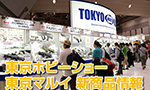 東京ホビーショー 東京マルイ新商品