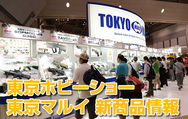 東京ホビーショー　東京マルイ 新商品